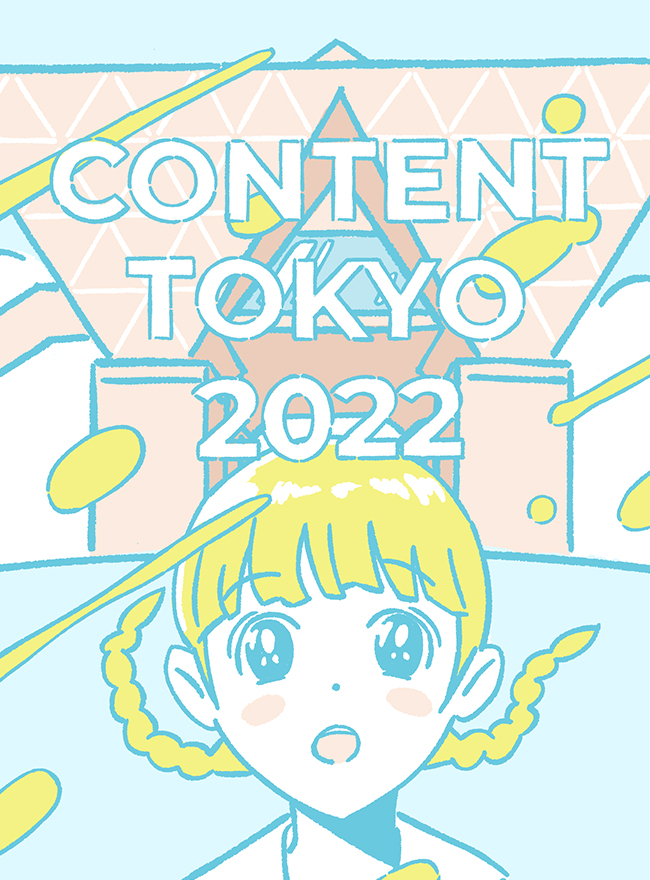 コンテンツ東京2022に出展します！