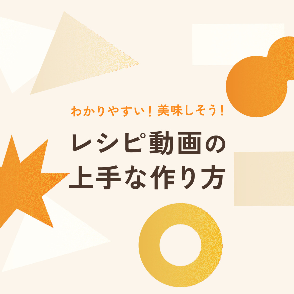 わかりやすい！美味しそう！レシピ動画の上手な作り方 | BLOG｜東京