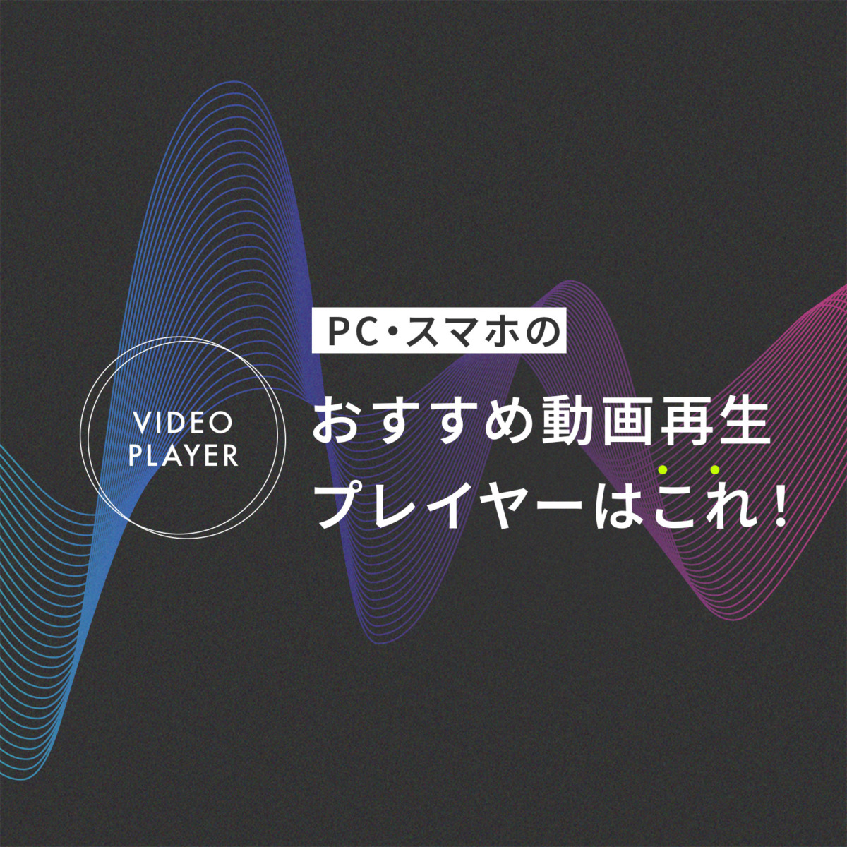 PC・スマホのおすすめ動画再生プレイヤーはこれ！ | BLOG｜大阪・堂島のデザイン事務所｜Megafoon inc. 株式会社メガホン