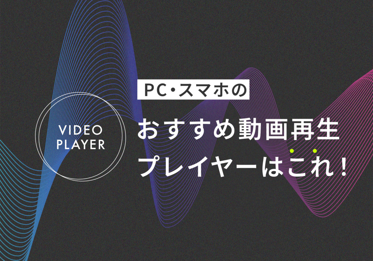 PC・スマホのおすすめ動画再生プレイヤーはこれ！