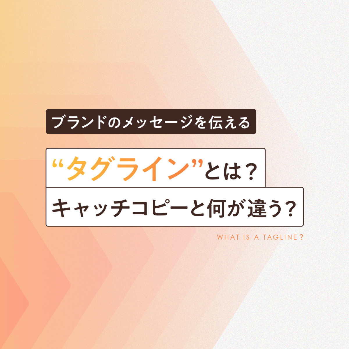 つなぎ 人気 キャッチコピー