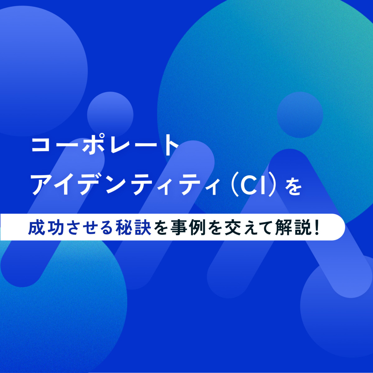 コーポレートアイデンティティ（CI）を成功させる秘訣を事例を