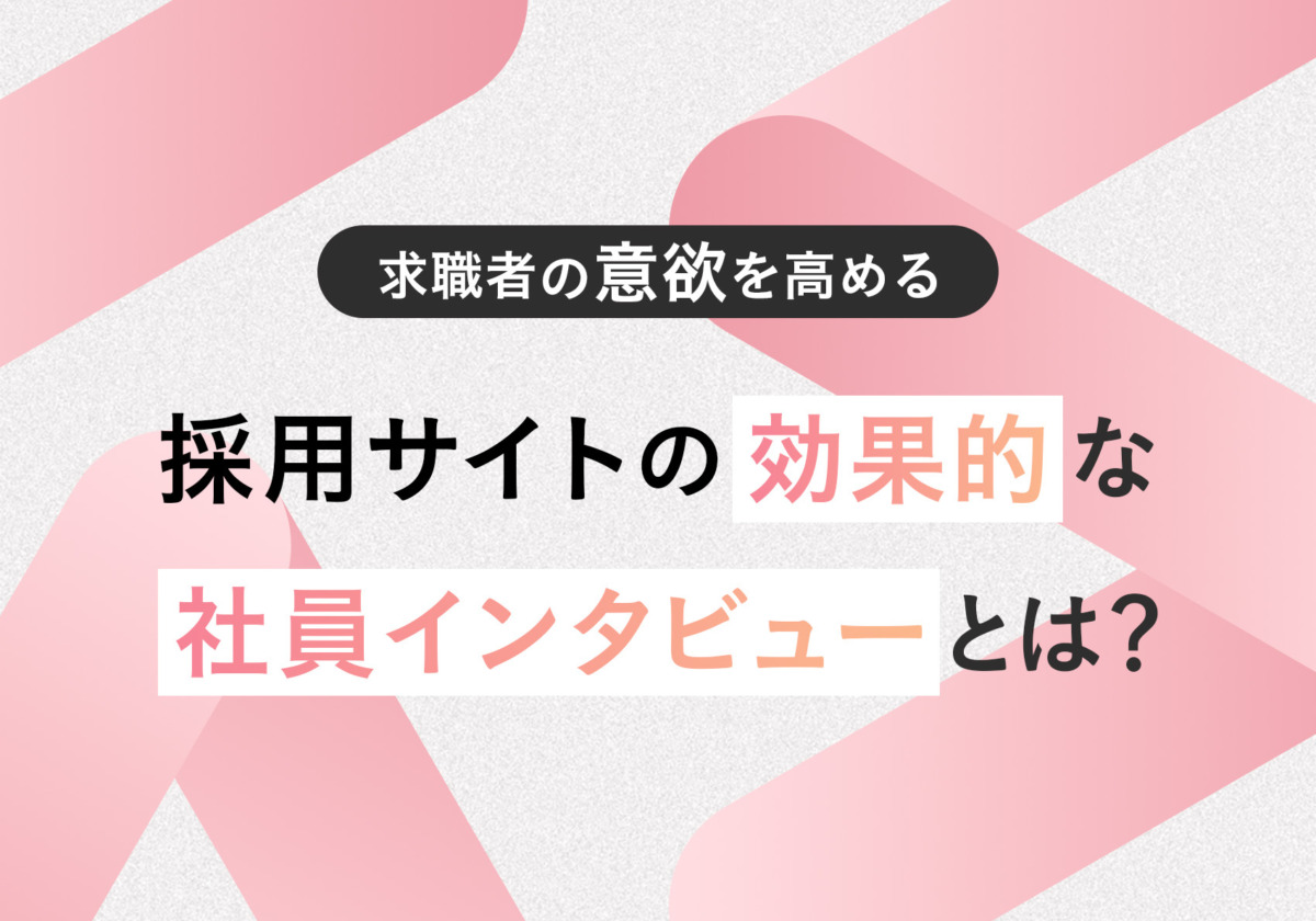 求職者の意欲を高める採用サイトの効果的な社員インタビューとは？