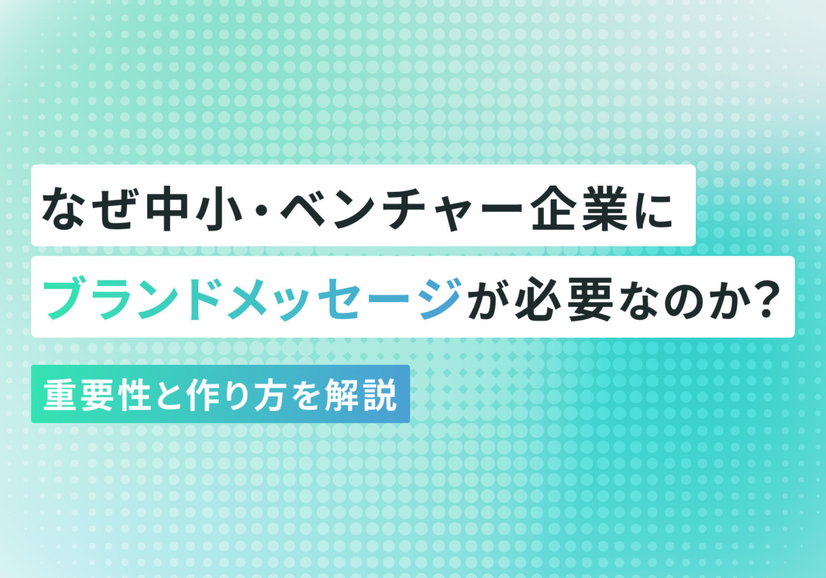 なぜ中小・ベンチャー企業にブランドメッセージが必要なのか？重要性と作り方を解説