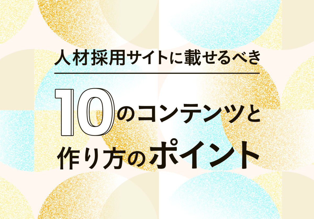 人材採用サイトに載せるべき10のコンテンツと作り方のポイント