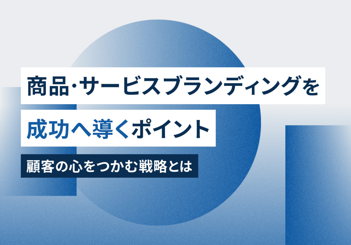 商品・サービスブランディングを成功へ導くポイント：顧客の心をつかむ戦略とは