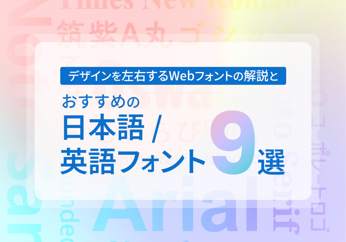 デザインを左右するWebフォントの解説と、おすすめの日本語／英語フォント9選