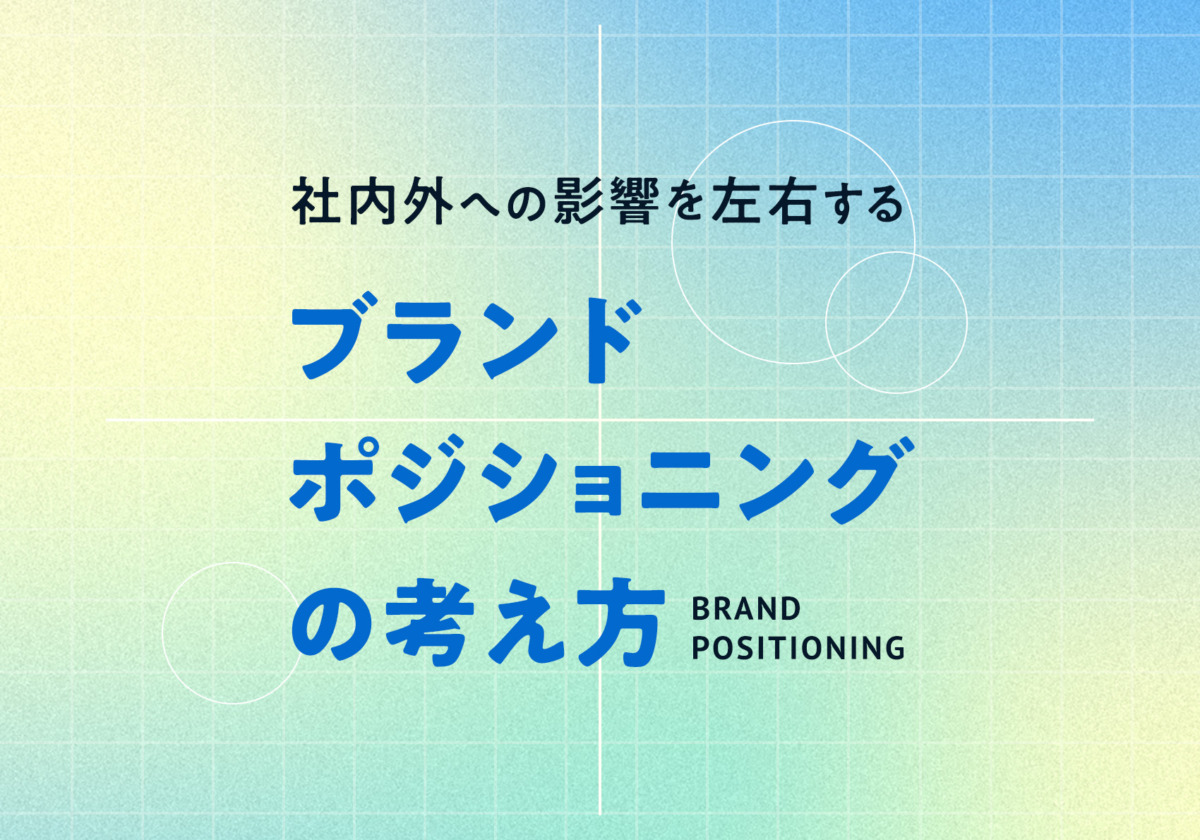 社内外への影響を左右するブランドポジショニングの考え方