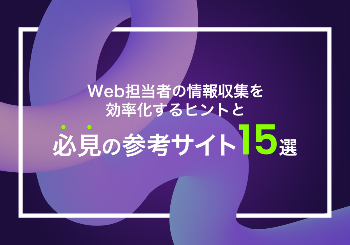 Web担当者の情報収集を効率化するヒントと必見の参考サイト15選