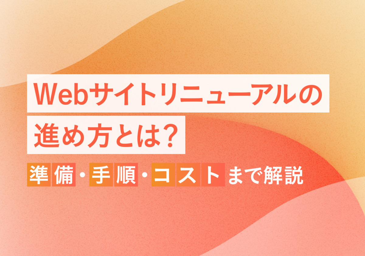 Webサイトリニューアルの進め方とは？準備・手順・コストまで解説