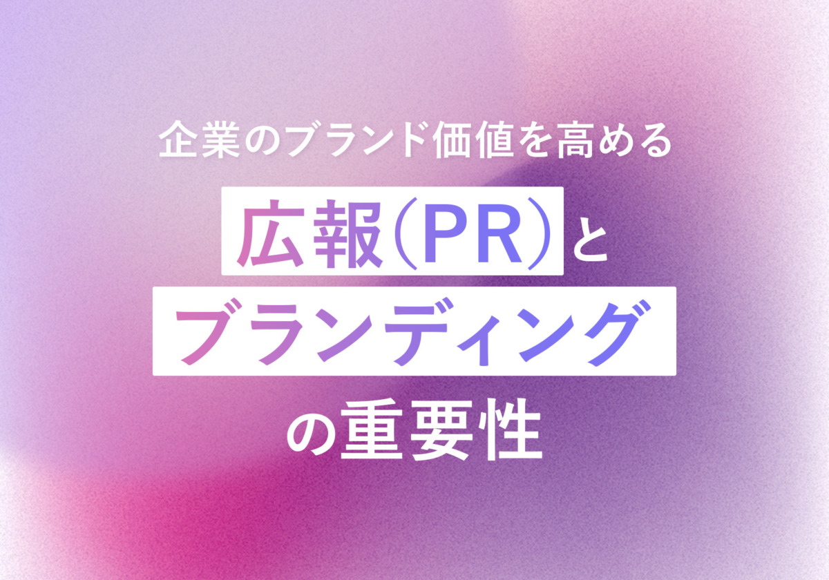 企業のブランド価値を高める「広報（PR）」と「ブランディング」の重要性