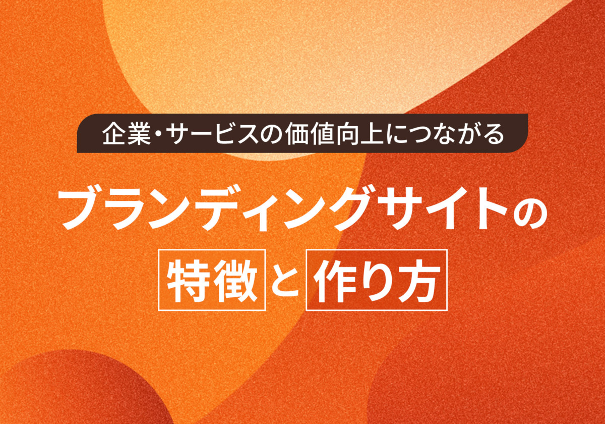 企業・サービスの価値向上につながるブランディングサイトの特徴と作り方