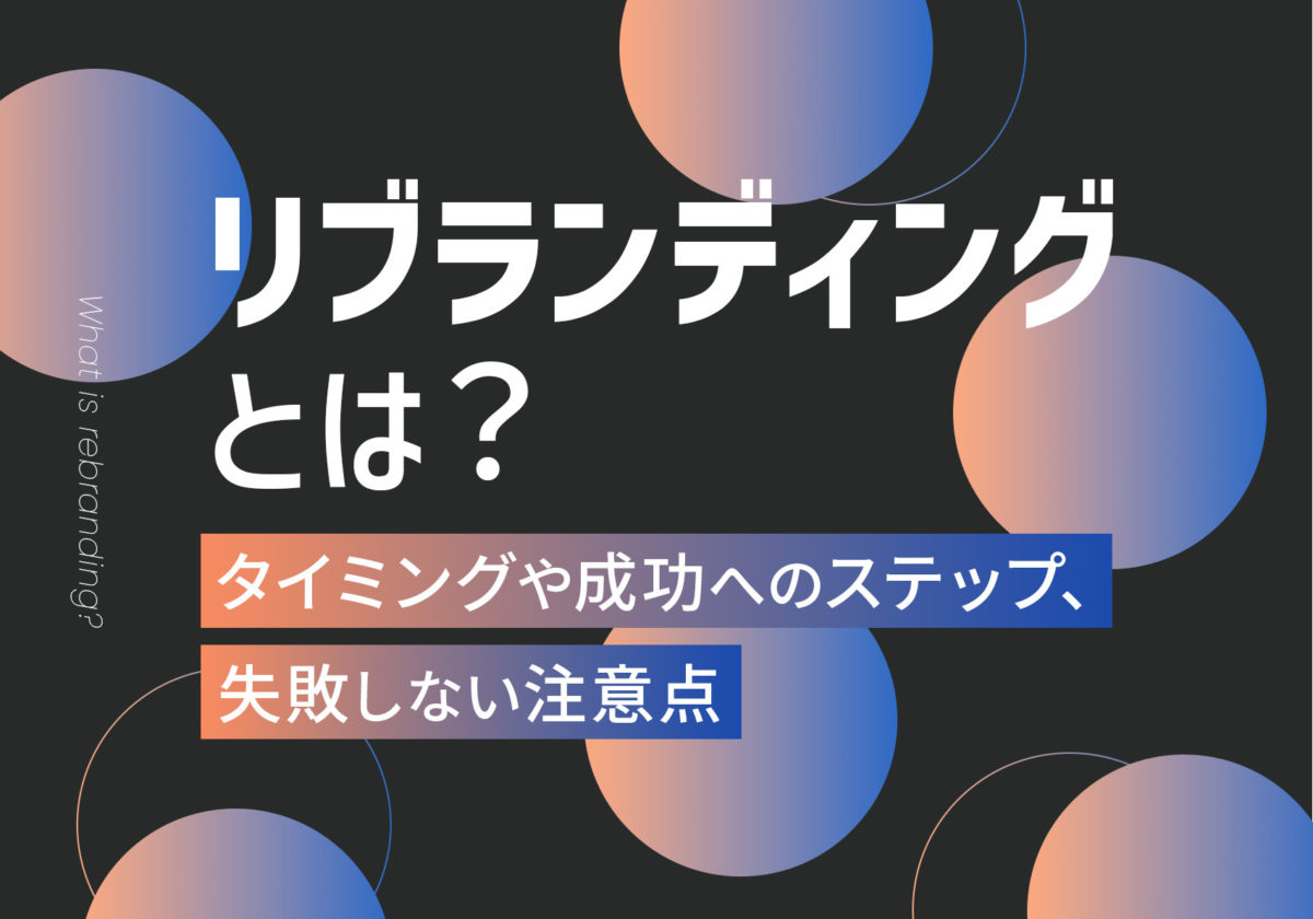 リブランディングとは？タイミングや成功へのステップ、失敗しない注意点