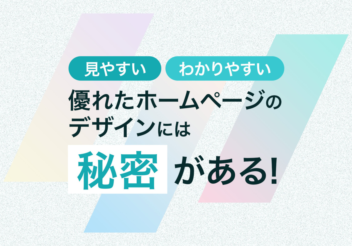 見やすい、わかりやすい　優れたホームページのデザインには秘密がある！