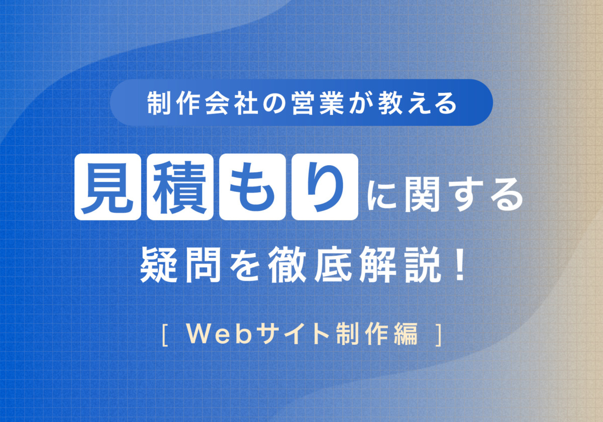 制作会社の営業が教える、見積もりに関する疑問を徹底解説！（Webサイト制作編）